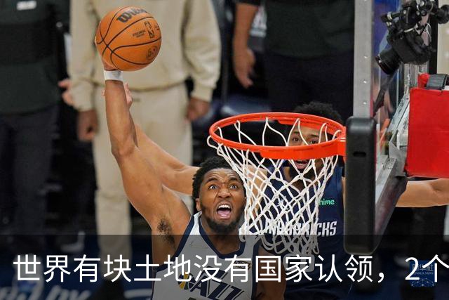 世界有块土地没有国家认领，2个国家谁都不想要，你说奇怪不奇怪