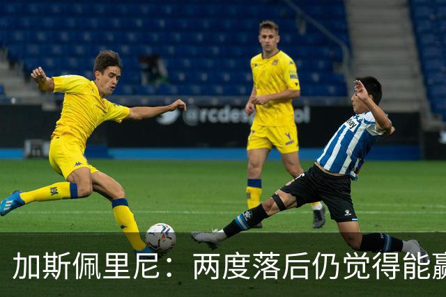 加斯佩里尼：两度落后仍觉得能赢，罗马3比3那不勒斯是信心加成