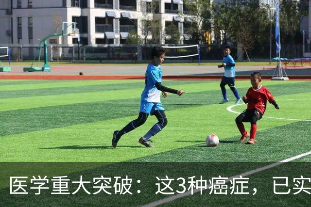 医学重大突破:这3种癌症,已实现临床治愈目标,别再恐慌