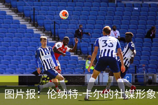 图片报:伦纳特-卡尔的社媒形象让拜仁高层不满