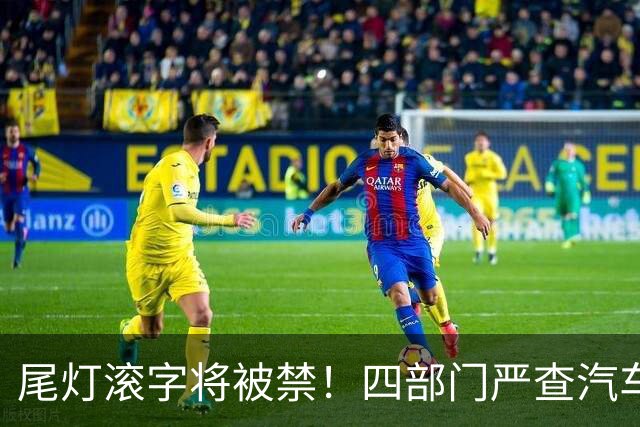 尾灯滚字将被禁！四部门严查汽车不合理创新，车企的花活到头了？