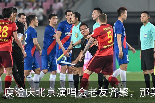 庾澄庆北京演唱会老友齐聚，那英送6个花篮被当场调侃