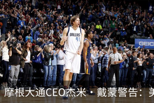 摩根大通CEO杰米·戴蒙警告:美国经济面临五大威胁,已为各种结果做好准备,金价在特定环境下可能轻松达到1万美元