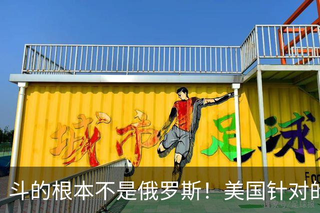 斗的根本不是俄罗斯!美国针对的其实是东大,但出人意料的是,我们较量的对象不是美国,眼下伊朗俄罗斯算不上真正棋手,牌桌上只剩中美