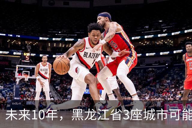 未来10年，黑龙江省3座城市可能会“消失”，振兴东北刻不容缓！