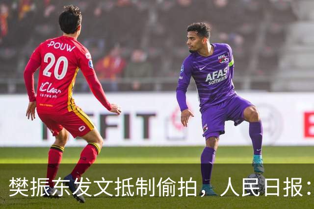 樊振东发文抵制偷拍,人民日报:偷拍根本不是“爱”