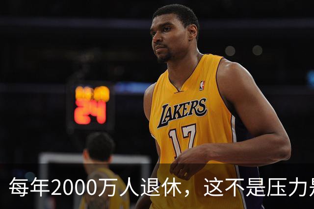 每年2000万人退休，这不是压力是机会，10万亿黄金赛道来了