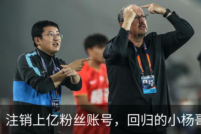 注销上亿粉丝账号,回归的小杨哥目标早已不在国内