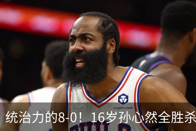 统治力的8-0!16岁孙心然全胜杀进年终决赛,争冠时间+对手全出炉