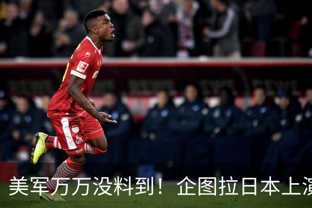 美军万万没料到！企图拉日本上演威慑大戏，却意外帮中国一个大忙