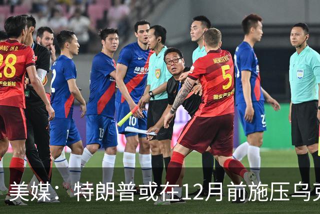 美媒：特朗普或在12月前施压乌克兰，让出顿巴斯