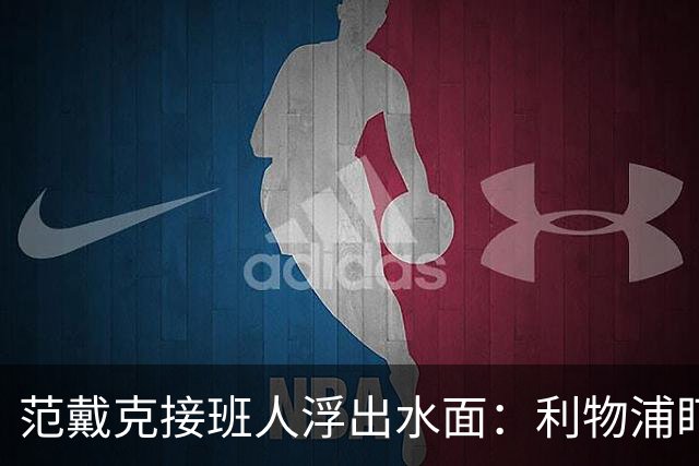 范戴克接班人浮出水面：利物浦盯上他，合同刚续约也不放弃