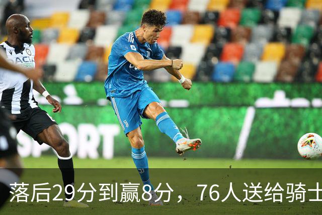 落后29分到赢8分,76人送给骑士队史最大崩盘