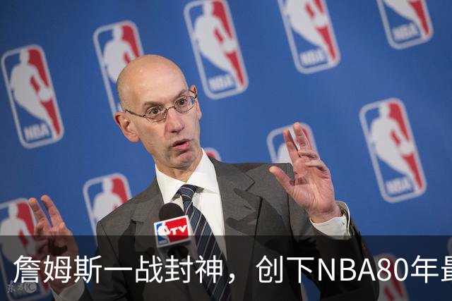 詹姆斯一战封神，创下NBA80年最新纪录，太不可思议了！