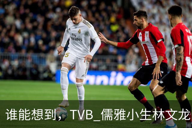 谁能想到，TVB 儒雅小生林文龙，中年临危救火衰败亚视，还拒绝拉郭可盈蹭流量！