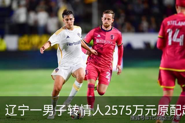 辽宁一男子转情人2575万元原配起诉返还，法院判了