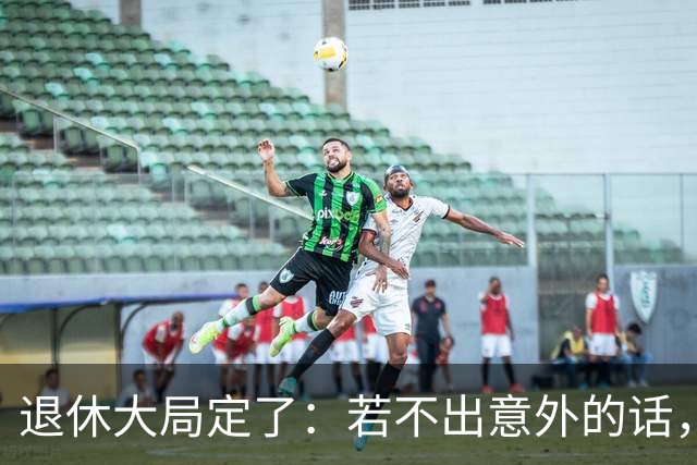 退休大局定了：若不出意外的话，2026年中国退休金将面临3大变化