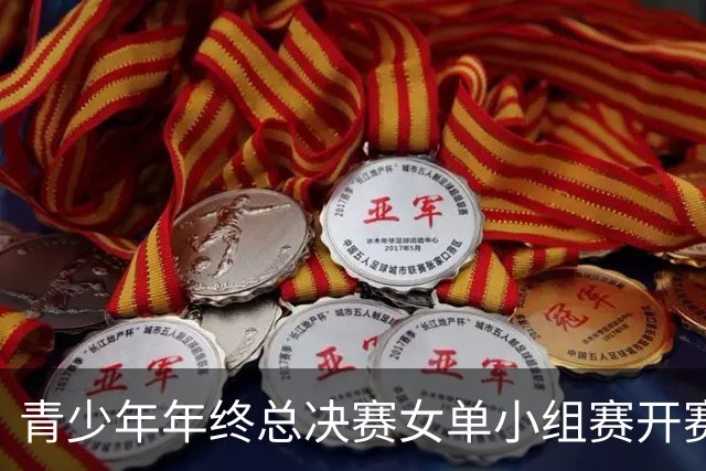 青少年年终总决赛女单小组赛开赛，16岁孙心然直落两盘2-0拿下开门红，抢七7-1仅丢1分，下一站是成年组
