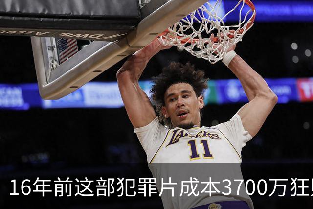 16年前这部犯罪片成本3700万狂赚1.54亿
