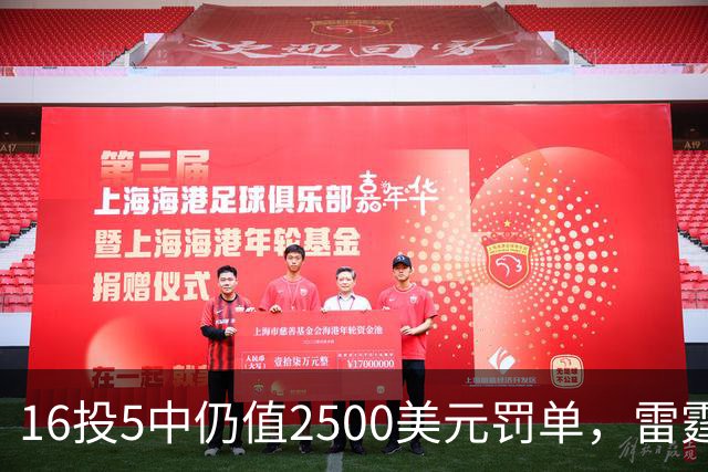 16投5中仍值2500美元罚单，雷霆揭幕战赢26分