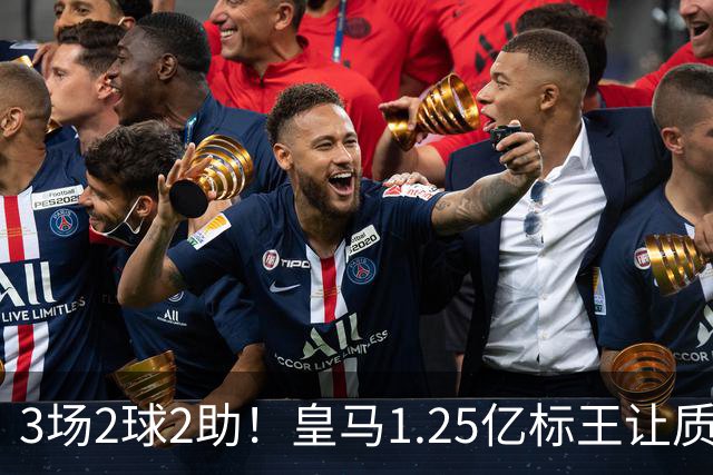 3场2球2助！皇马1.25亿标王让质疑哑火