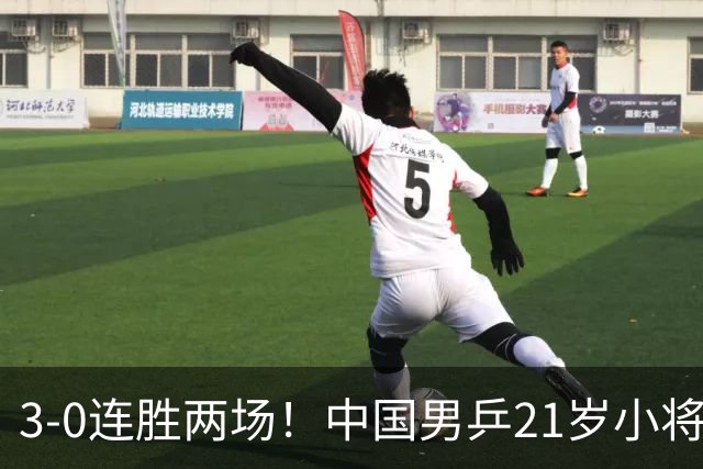 3-0连胜两场!中国男乒21岁小将闪耀:与陈熠合作晋级亚锦赛16强