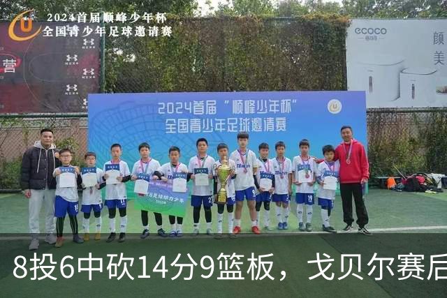 8投6中砍14分9篮板，戈贝尔赛后只谈“竞争”二字