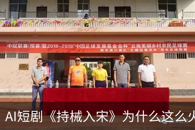 AI短剧《持械入宋》为什么这么火？