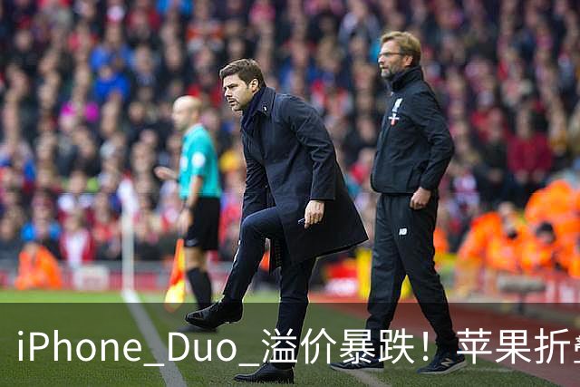 iPhone Duo 溢价暴跌！苹果折叠神话崩盘，果粉还愿意买单吗？